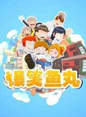 爆笑魚丸動漫全集線上看_卡通片全集高清線上看_好看的動漫
