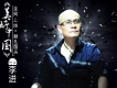 李進歌曲歌詞大全_李進最新歌曲歌詞