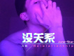 超強電鋸社會搖 (Remix)歌詞_六月超強電鋸社會搖 (Remix)歌詞