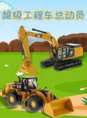 超級工程車總動員動漫全集線上看_卡通片全集高清線上看_好看的動漫