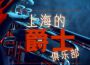 成人爵士樂 Night歌曲歌詞大全_成人爵士樂 Night最新歌曲歌詞