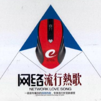 網路流行歌曲（網路熱歌）