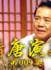 單田芳電視評書——隋唐演義最新一期線上看_全集完整版高清線上看_好看的綜藝