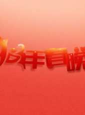 第20屆金雞百花電影節頒獎禮最新一期線上看_全集完整版高清線上看_好看的綜藝