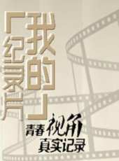2019最新紀實綜藝節目大全/排行榜_好看的綜藝