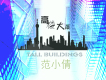 范小倩歌曲歌詞大全_范小倩最新歌曲歌詞