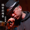 趙蕾蕾歌曲歌詞大全_趙蕾蕾最新歌曲歌詞