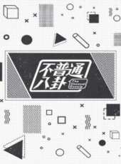 2019最新娛樂綜藝節目大全/排行榜_好看的綜藝