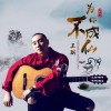 王琪(男)歌曲歌詞大全_王琪(男)最新歌曲歌詞