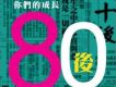 80後:你們的成長 我們的經歷