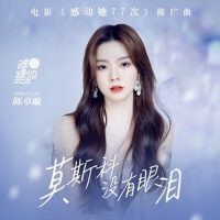 莫斯科沒有眼淚