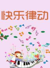 快樂律動動漫全集線上看_卡通片全集高清線上看 - 蟲蟲動漫