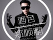 鄭順鵬歌曲歌詞大全_鄭順鵬最新歌曲歌詞