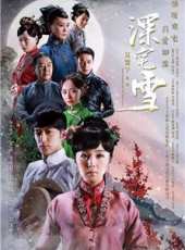 深宅雪線上看_全集高清完整版線上看_分集劇情介紹_好看的電視劇