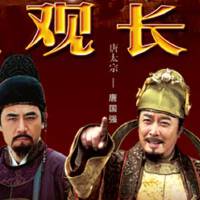 貞觀長歌圖片照片_貞觀長歌
