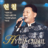 현철(사랑해 당신) (我愛你/ 也許愛情就是眼淚)