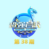 超強音浪 第38期
