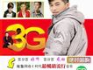 3G網路主打歌