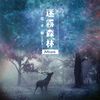 迷霧森林