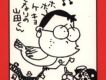 となりの山田くん 我的鄰居山田君CD2