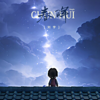 春暉專輯_劉宇春暉最新專輯