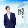 魏照坤歌曲歌詞大全_魏照坤最新歌曲歌詞