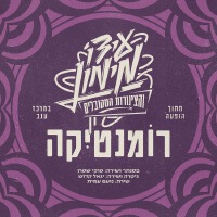 רומנטיקה