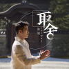 陳誠歌曲歌詞大全_陳誠最新歌曲歌詞