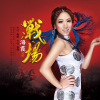 海霞歌曲歌詞大全_海霞最新歌曲歌詞