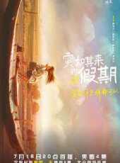 突如其來的假期線上看_全集高清完整版線上看_分集劇情介紹_好看的電視劇