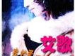 我的愛只給你一個 EP