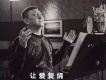 讓愛復燒