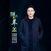 草原勇哥歌曲歌詞大全_草原勇哥最新歌曲歌詞
