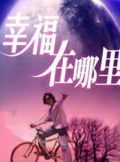 幸福在哪裡線上看_高清完整版線上看_好看的電影