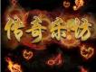 傳奇樂坊歌曲歌詞大全_傳奇樂坊最新歌曲歌詞