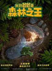 我的爸爸是森林之王動漫全集線上看_卡通片全集高清線上看 - 蟲蟲動漫