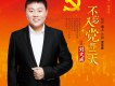 劉大成歌曲歌詞大全_劉大成最新歌曲歌詞
