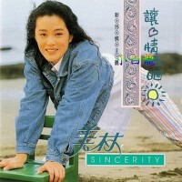 讓心情曬曬太陽專輯_美林讓心情曬曬太陽最新專輯