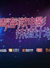 青春微電影扶植計畫線上看_高清完整版線上看_好看的電影