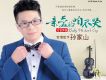 孫家山歌曲歌詞大全_孫家山最新歌曲歌詞