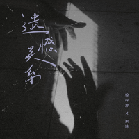 遺憾關係