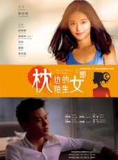 枕邊的陌生女郎線上看_高清完整版線上看 - 蟲蟲電影