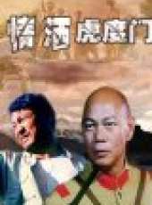 虎度門 粵語線上看_高清完整版線上看_好看的電影