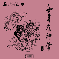 西遊記 第十五回-如來有神掌