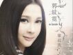 郭紋霓歌曲歌詞大全_郭紋霓最新歌曲歌詞