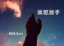 誰願放手專輯_Bill.Lee誰願放手最新專輯