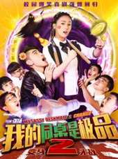 我的同桌是極品2變身無敵線上看_高清完整版線上看_好看的電影