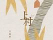 上村，57