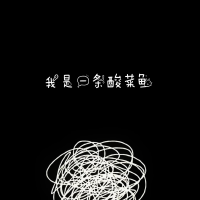 我是一條酸菜魚