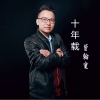 曾翰寬歌曲歌詞大全_曾翰寬最新歌曲歌詞